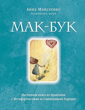 Seller image for Mak-Buk. Nastolnaja kniga po praktikam s Metaforicheskimi Assotsiativnymi Kartami for sale by Ruslania