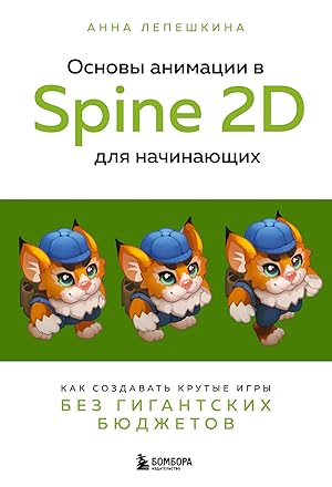 Osnovy animatsii v Spine 2D dlja nachinajuschikh. Kak sozdavat krutye igry bez gigantskikh bjudzh...