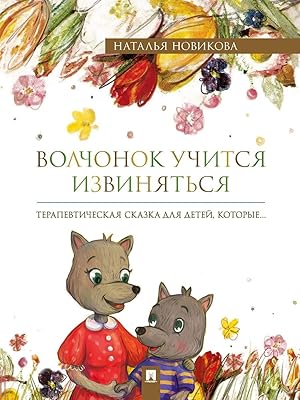 Seller image for Volchonok uchitsja izvinjatsja. Terapevticheskaja skazka. for sale by Ruslania