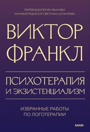 Bild des Verkufers fr Psikhoterapija i ekzistentsializm. Izbrannye raboty po logoterapii zum Verkauf von Ruslania