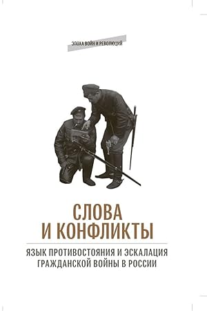 Slova i konflikty: jazyk protivostojanija i eskalatsija grazhdanskoj vojny v Rossii: sbornik statej