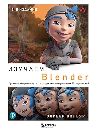 Izuchaem Blender: Prakticheskoe rukovodstvo po sozdaniju animirovannykh 3D-personazhej