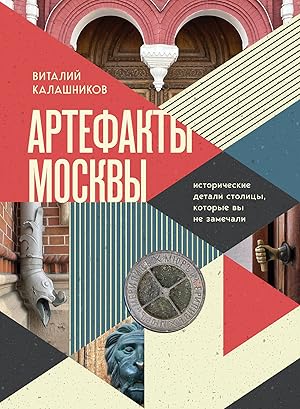 Artefakty Moskvy. Istoricheskie detali stolitsy, kotorye vy ne zamechali
