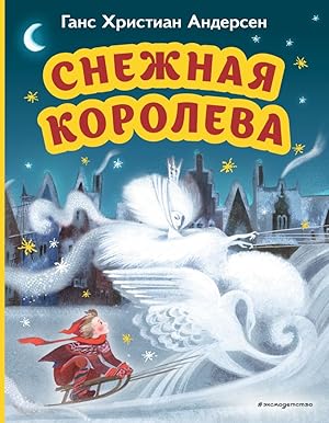 Seller image for Snezhnaja koroleva (il. N. Golts) for sale by Globus Books