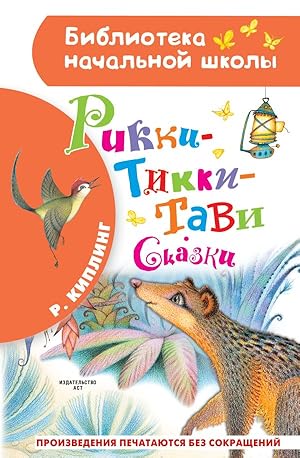 Bild des Verkufers fr Rikki-Tikki-Tavi. Skazki zum Verkauf von Globus Books