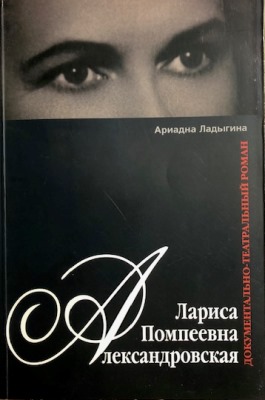 Larisa Pompeevna Aleksandrovskaya - Dokumentalno teatralnyy