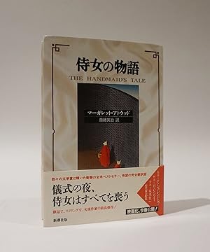 Image du vendeur pour The Handmaid's Tale (First Japanese Edition-Signed) mis en vente par Karol Krysik Books ABAC/ILAB, IOBA, PBFA