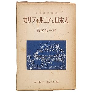 [California and the Japanese] Kariforunia to nihonjin