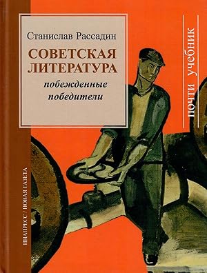 Seller image for Sovetskaya literatura.Pobezhdennye pobediteli for sale by Globus Books