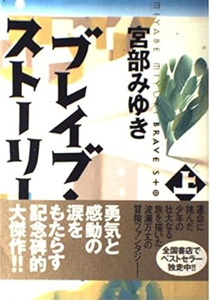 Bild des Verkufers fr Brave Story [In Japanese Language] (Volume 1) zum Verkauf von WeBuyBooks