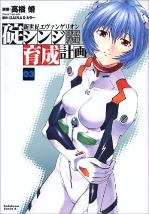 Bild des Verkufers fr Neon Genesis Evangelion - Ikari Shinji Nurturing Plan (Kuseikeikaku) - Vol.3 (Kadokawa Comics Ace) Manga zum Verkauf von WeBuyBooks