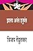 Seller image for (Zala Ant Hnumant) (Marathi Edition) [Soft Cover ] for sale by booksXpress