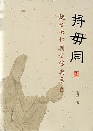 Images and History of the Wei, Jin, Southern and Northern Dynasties (Chinese edition)