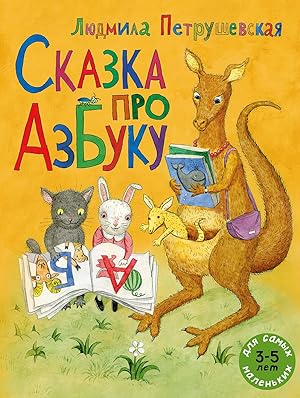 Seller image for Skazka pro azbyky for sale by Globus Books