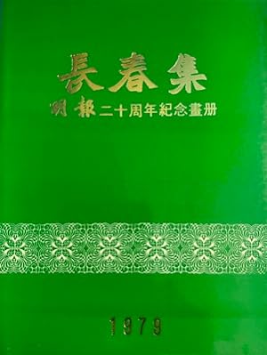 Sammlung Changchun - Ming Pao 20. Jahrestag - Gedenkband - Evergreen Collection commemorating the...