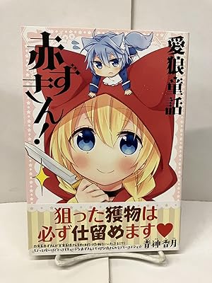 Seller image for    童 赤     "! (                  ) Love Wolf Fairy Tale Little Red Riding Hood! (Gangan Comics) for sale by Chamblin Bookmine