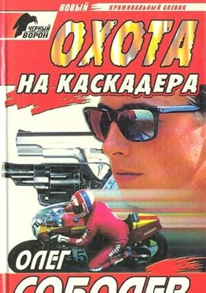 Image du vendeur pour Ohota na kaskadera mis en vente par WeBuyBooks