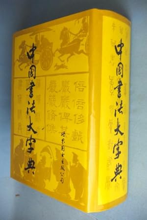 Zhongguo shu fa da zi dian [=Big Dictionary of Chinese Calligraphy]