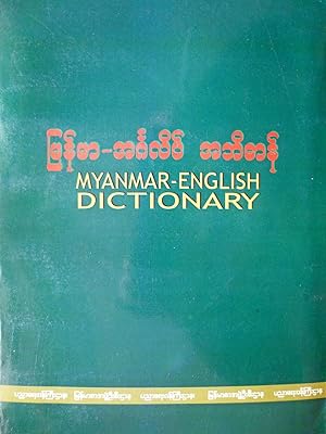 Myanmar-English dictionary [+ CD ROM]