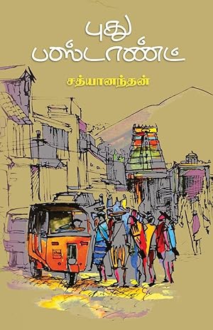Seller image for Puthu bus stand/&#2986&#3009&#2980&#3009 &#2986&#3000&#3021&#2975&#3006&#2979&#3021&#2975&#3021 for sale by moluna