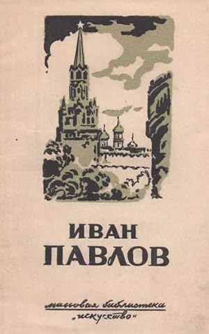 Ivan Nikolaevich Pavlov: Narodnyi khudozhnik RSFSR [Ivan Nikolaevich Pavlov: People's Artist of t...