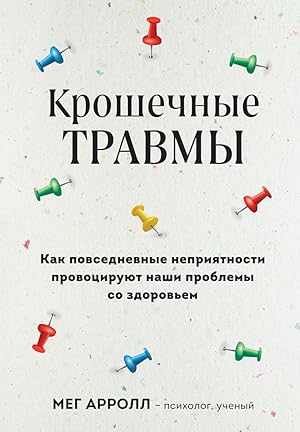 Seller image for Kroshechnye travmy. Kak povsednevnye neprijatnosti provotsirujut nashi problemy so zdorovem for sale by Globus Books