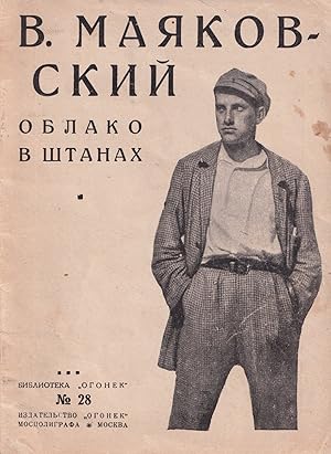 [RUSSIAN FUTURISM ? AVANT-GARDE] Oblako v shtanakh: tetraptikh [A cloud in trousers: tetraptych]....