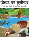 Seller image for Trouble at the Watering Hole (Hindi translation): The Adventures of Emo and Chickie [Soft Cover ] for sale by booksXpress