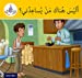 Seller image for Arabic Club Readers: Yellow Band: Is There Anybody to Help? (Arabic Club Yellow Readers) [Soft Cover ] for sale by booksXpress