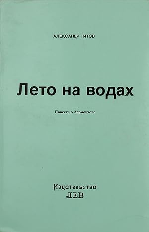 Imagen del vendedor de Leto na vodakh: Povest' o Lermontove [i.e. Summer on the waters: The Tale of Lermontov] a la venta por Globus Books Tamizdat