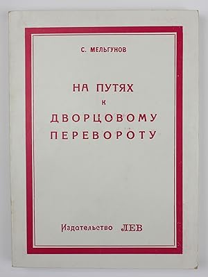 Immagine del venditore per Na putyakh k Dvortsovomu perevorotu [i.e. On the way to the Palace coup] venduto da Globus Books Tamizdat