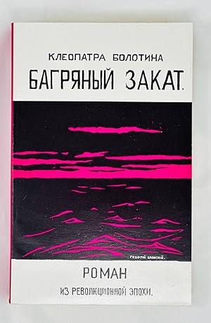 Seller image for Bagryanyi zakat. Russkaya dusha v izgnanii [i.e. Crimson sunset. Russian soul in exile] for sale by Globus Books Tamizdat