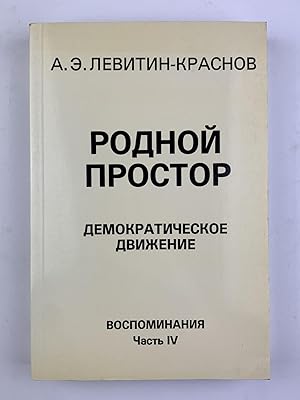 Imagen del vendedor de Rodnoi prostor. Demokraticheskoe dvizhenie. Vospominaniya. Chast' IV [i.e. Native space: Democratic movement. Memories. Part IV.] a la venta por Globus Books Tamizdat