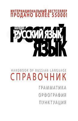 Seller image for RUS-+DA TOP HANDBK OF RUSSIAN for sale by moluna