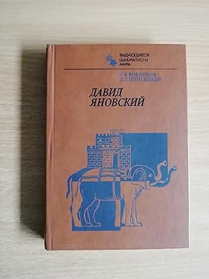 Imagen del vendedor de David Janowski (in Russian) a la venta por Glynn's Books