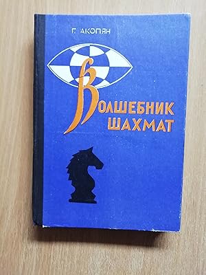 Image du vendeur pour Volshebnik Shakhmat ( Chess Wizard - about Kasparyan) mis en vente par Glynn's Books