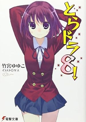 Immagine del venditore per Toradora! (Light Novel) Vol. 8 by Takemiya, Yuyuko [Paperback ] venduto da booksXpress