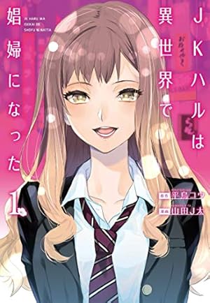 Seller image for JK Haru is a Sex Worker in Another World (Manga) Vol. 1 by Ko Hiratori [Paperback ] for sale by booksXpress