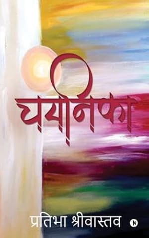 Seller image for Chayanika (Hindi Edition) by Pratibha Shrivastava [Paperback ] for sale by booksXpress
