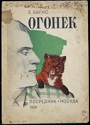 [A REAL-LIFE DOCTOR DOLITTLE IN RUSSIAN] Ogonek: Istoriya odnogo lisenka [i.e. The Sprite: The St...