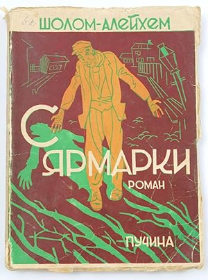 [SHOLEM ALEICHEM'S AUTOBIOGRAPHY IN RUSSIAN] S yarmarki: Roman [i.e. From the Fair: A Novel]