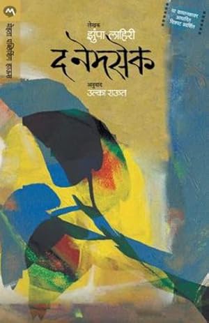 Seller image for The Namesake (Marathi Edition) by Lahiri, Jhumpa [Paperback ] for sale by booksXpress