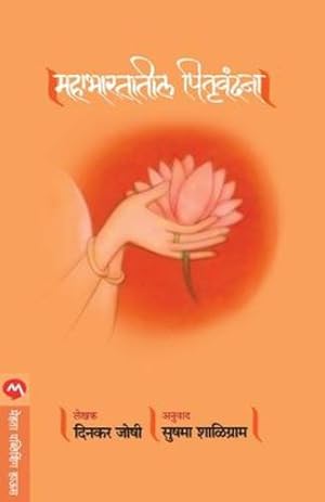 Seller image for Mahabharatatil Pitruvandana (Marathi Edition) by Joshi, Dinkar [Paperback ] for sale by booksXpress