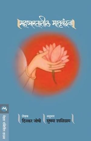 Seller image for Mahabharat Matruvandana (Marathi Edition) by , : (Joshi Dinkar, Sushma Shaligram: Anuvad) [Paperback ] for sale by booksXpress