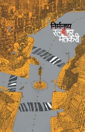 Seller image for Nirmanushya (Marathi Edition) by (Ratnakar Matkari) [Paperback ] for sale by booksXpress