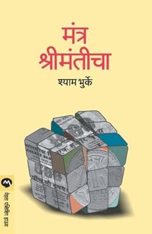 Seller image for Mantra Shrimanticha (Marathi Edition) by Bhurke, Shyam [Paperback ] for sale by booksXpress