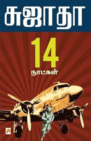 Seller image for Pathinalu Naatkal / à®ªà®¤à®¿à®©à®¾à®²à¯ à®¨à®¾à®³à¯à®à®³à¯ (125.0) (Tamil Edition) by &#2970;&#3009;&#2972;&#3006;&#2980;&#3006;, Sujatha - [Paperback ] for sale by booksXpress