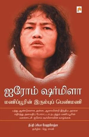 Seller image for Irom Sharmila: Manipurin Irumbu Penmani: Manipurin Irumbu Penmani (195.0) (Tamil Edition) by Mehrotra, Deepti Priya [Paperback ] for sale by booksXpress
