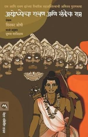 Seller image for Ayodhyecha Ravan Ani Lankecha RAM (Marathi Edition) by Joshi, Dinkar [Paperback ] for sale by booksXpress