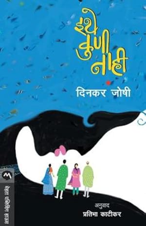 Seller image for ITHE KUNI NAHI (Marathi Edition) by JOSHI, DINKAR [Paperback ] for sale by booksXpress